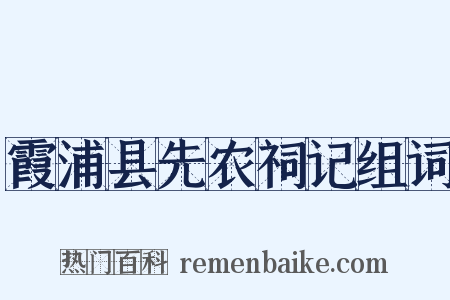 霞浦县先农祠记组词是什么意思的图片
